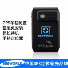 SEEWORLD强磁免安装定位器 gps跟踪器 汽车追踪防盗器 车载卫星器